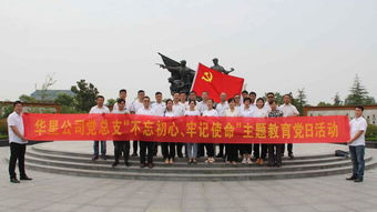 華星公司黨總支開展“不忘初心、牢記使命”主題教育黨日活動