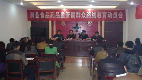 踐行群眾路線 筑牢安全防線——縣食品藥品監(jiān)督管理局召開黨的群眾路線教育實(shí)踐活動動員部署會