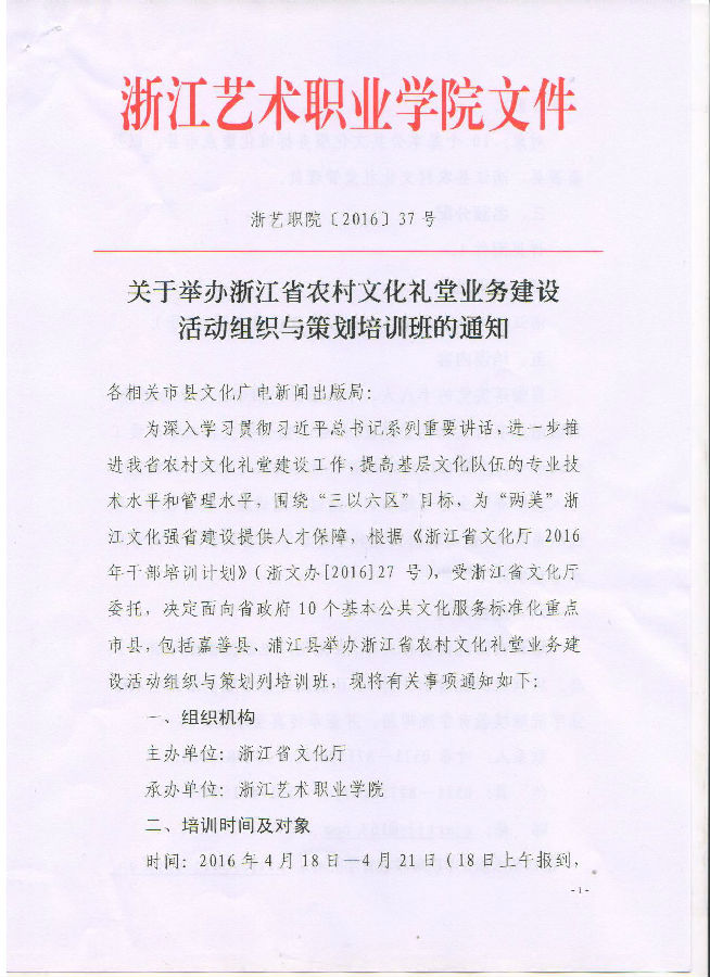 關(guān)于舉辦浙江省農(nóng)村文化禮堂業(yè)務(wù)建設(shè)活動組織與策劃培訓(xùn)班的通知